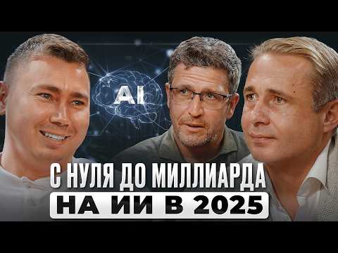 Видео: С НУЛЯ до МИЛЛИАРДА на ИИ в 2025. ПОШАГОВЫЙ алгоритм | Максим Спиридонов, Нетология