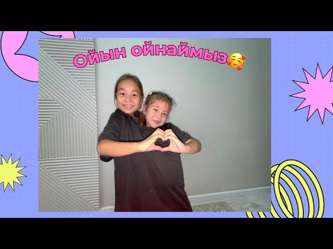 Видео: Кезекті ойын😍🥰