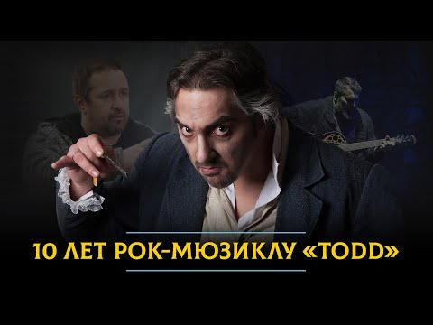 Видео: 10 лет рок-мюзиклу «TODD»: нервный срыв Горшка, планы ставить «Гамлета» и мог ли Князь сыграть Суини