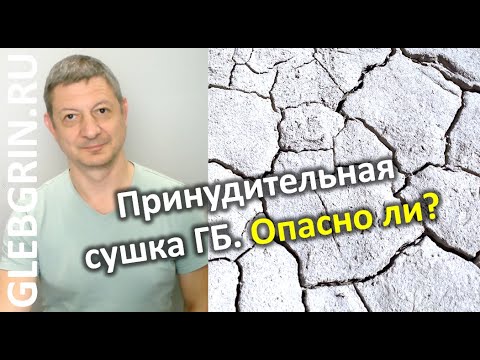 Видео: Принудительная сушка газобетона. Опасно ли?