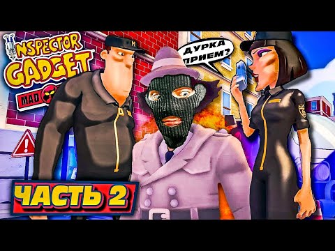 Видео: Inspector Gadget Mad Time Party Прохождение #2 НЕТ ТЕРАКТАМ В МЕТРО СИТИ! ПОГАНЫЕ ПСИ АГЕНТЫ...