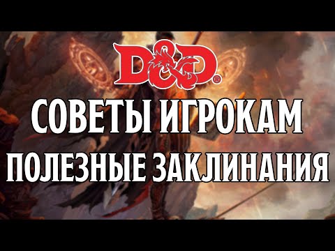 Видео: D&D Советы Игрокам: Полезные Заклинания