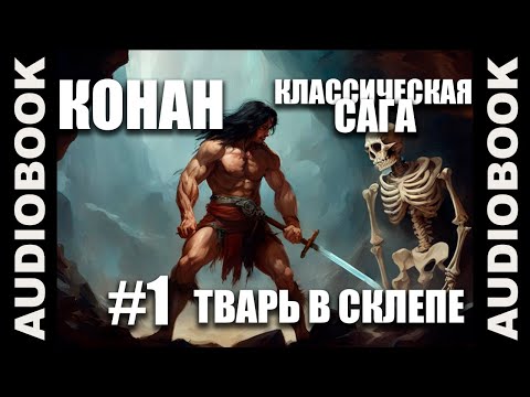 Видео: "Конан. Классическая сага"; рассказ первый "Тварь в склепе"; героическое фэнтези, хоррор. Конан #1