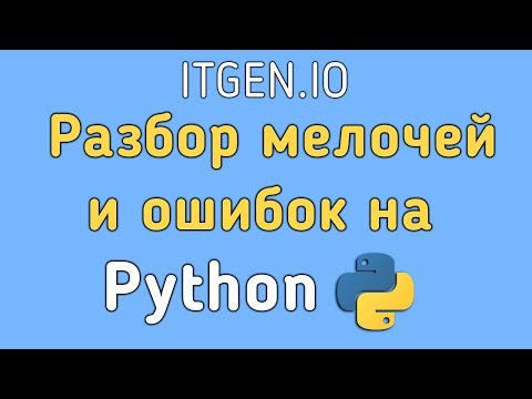 Видео: Разбор мелочей и ошибок на Python| Как установить Питон| Функции и переменные на Питоне