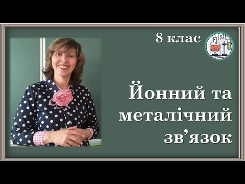 Видео: 🟡8_16. Типи хімічного зв'язку. Йонний та металічний зв'язок