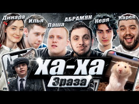 Видео: ХА ХА 3 РАЗА х ГДЕ СМЕЯТЬСЯ?