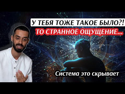 Видео: Ты Это Чувствовал, Но Не Мог Объяснить! Техника, Которая Пробуждает Душу и Ломает Матрицу!