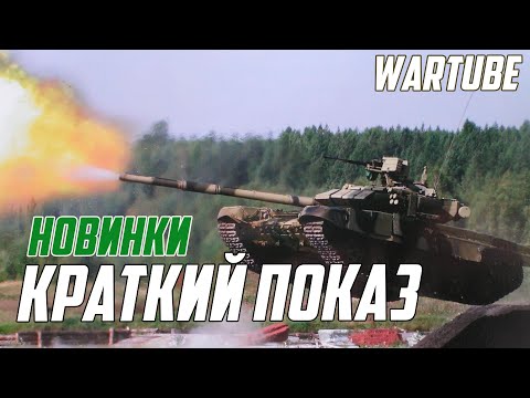 Видео: ОБЗОР НОВИНОК в War Thunder | Т-90, НОВЫЙ АНГАР и ОТКЛОНЯЕМЫЙ ВЕКТОР ТЯГИ
