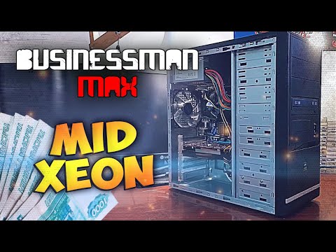 Видео: уСРЕДненный XEON [Месяц XEONa] - Бизнесмен Макс №86