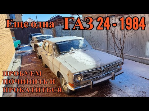 Видео: ГАЗ 24  - 1984 года. Пробуем починить и прокатиться еще на одной 24 Волге.