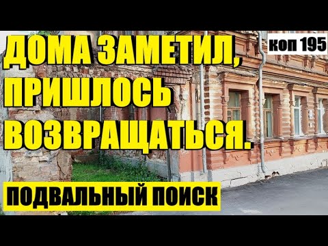 Видео: или ЧТО ТАМ В ЭТОМ ПОДВАЛЕ? коп 195