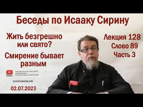 Видео: Беседы по Исааку Сирину. Лекция 128. Слово 89. Часть 3 | Священник Константин Корепанов
