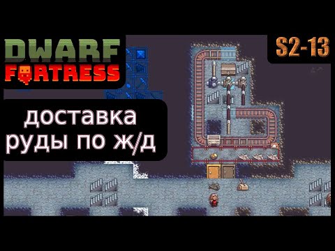 Видео: Доставка руды по железной дороге. Dwarf Fortress S2-13