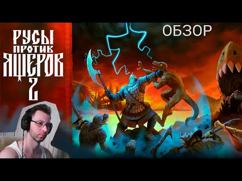 Видео: РУСЫ ПРОТИВ ЯЩЕРОВ 2 | ОБЗОР | ГО ГАМАТЬ! | СМЕРТЬ КСЕНОСАМ!