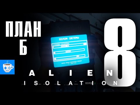 Видео: ПОЧТИ ФИНАЛ 2 | Alien Isolation #8