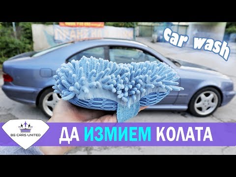 Видео: Да измием колата | АВТОМИВКА | BG Cars United