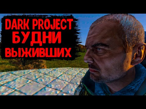 Видео: DayZ "Dark Project PVE HARD" | СЕРИЯ №17 | БУДНИ ВЫЖИВШИХ
