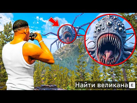 Видео: НАШЕЛ САМЫХ ОПАСНЫХ ВЕЛИКАНОВ В ГТА 5! ОХОТА НА ВЕЛИКАНОВ и ТИТАНОВ ОБЗОР МОДА GTA 5! ГТА МОДЫ MODS