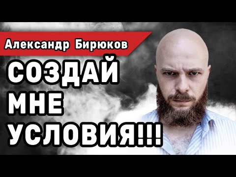 Видео: Создай мне условия!!! Вебинар Александра Бирюкова. 9.03.2024. Только инфа