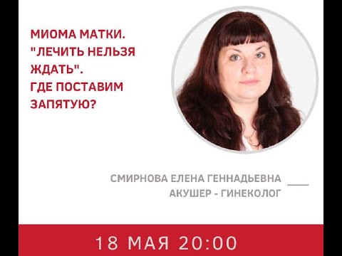 Видео: Миома матки. "Лечить нельзя ждать": где поставим запятую? Онлайн-школа о женском здоровье