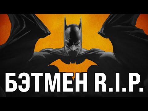 Видео: Обзор комикса «Бэтмен R.I.P.»