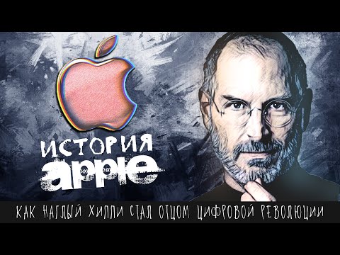 Видео: Как вонючка делал товары для мажоров | История Apple, Стива Джобса, iPhone, iPod, Mac OS, iTunes и..