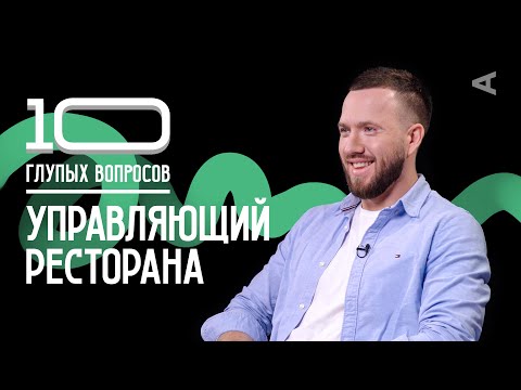 Видео: 10 глупых вопросов УПРАВЛЯЮЩЕМУ РЕСТОРАНА