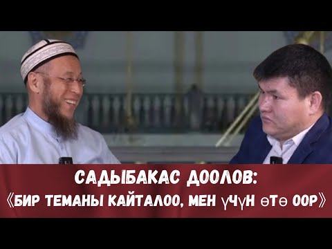 Видео: САДЫБАКАС АЖЫ ДООЛОВ. САДЫБАКАС УСТАЗ, ААЛЫМДАН ИНТЕРВЬЮ