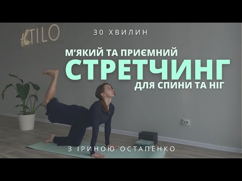 Видео: Стретчинг для ніг та спини, розтяжка для спини та ніг