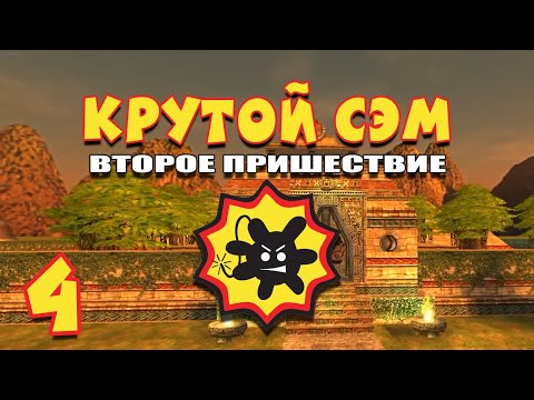 Видео: Проходим в Змеиные Дворы и ищем секреты | Прохождение игры Serious Sam: The Second Encounter