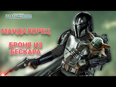 Видео: Гайд по получению Мандалорца (броня из бескара). Star Wars: Galaxy of Heroes