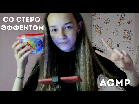 Видео: АСМР Со Стерео Эффектом