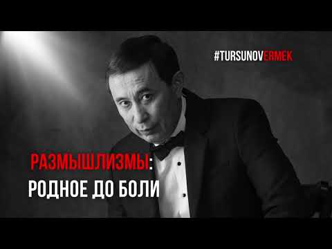 Видео: Родное до боли / #Размышлизмы / Ермек #Турсунов