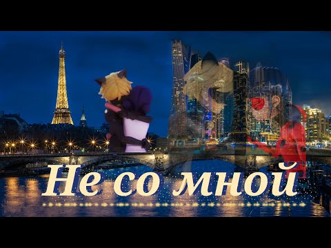 Видео: Леди баг и Супер кот/Не со мной ~на заказ~