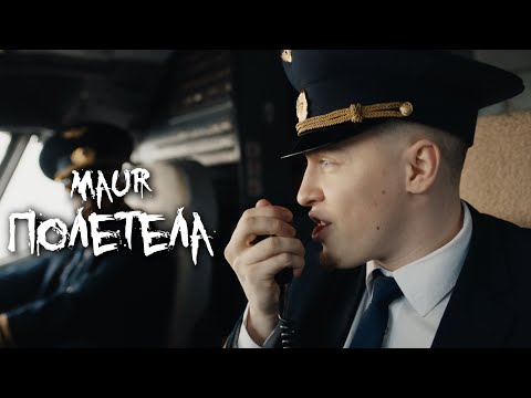 Видео: MAUR - Полетела (Премьера клипа 2025)