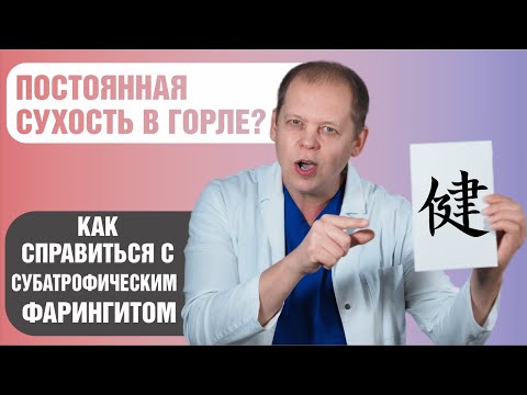 Видео: Субатрофический фарингит. Как избавиться от обострений и восстановить слизистую оболочку?