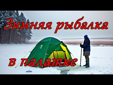 Видео: Зимняя рыбалка в палатке (архивное видео)