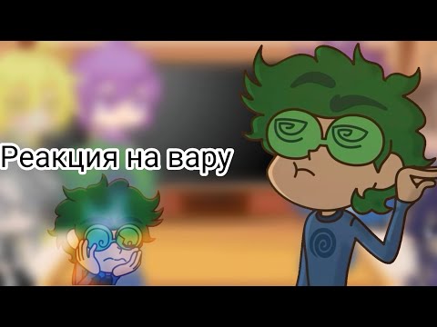 Видео: |РЕАКЦИЯ 13 КАРТ НА ВАРУ (7 СЕРИЯ)|