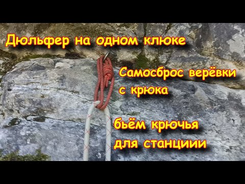 Видео: Дюльфер на одном крюке с самосбросом верёвки с крюка, бьём крючья для станции