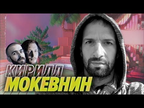 Видео: Кирилл Мокевнин — Репутация или деньги | Бедная жизнь в Майами | Мы обречены