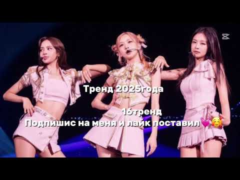 Видео: Тренд2025года 16тренд пдпишис на меняяяяя🫶🏼😽
