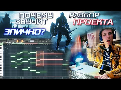 Видео: Драматический Эпик: Музыка к Легендам Великих Сражений - Подробный Разбор.