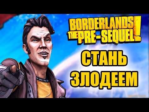 Видео: Балдежный пересказ Borderlands: Pre-Sequel (Весь сюжет)