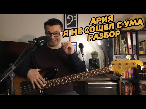 Видео: БАС В СТИЛЕ АРИЯ