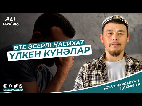Видео: Өте маңызды насихат / Үлкен күнәлар / ұстаз Нұрсұлтан Қасимов