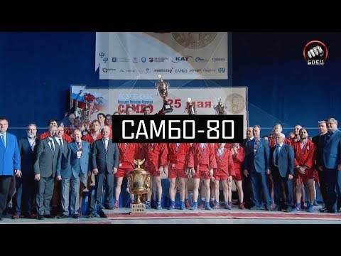 Видео: «Самбо-80». Документальный фильм