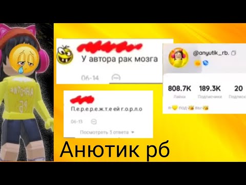 Видео: Анютик рб зачем её хейтить? *мне жаль Анютик*