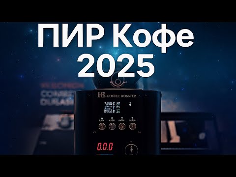 Видео: «ПИР КОФЕ 2025 — самая большая выставка кофе в Москве. Я там был!»