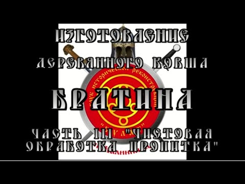 Видео: Режем братину! 3 часть шлифовка, пропитка и испИтания
