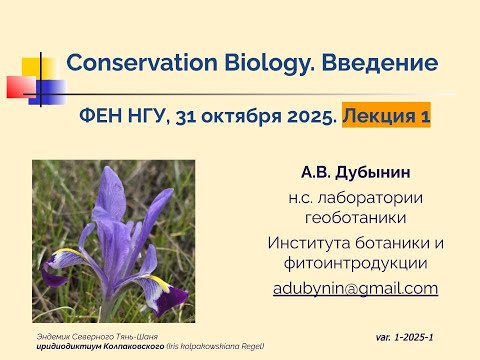 Видео: Лекция 25-1-2. Природоохранная биология (conservation biology) как наука